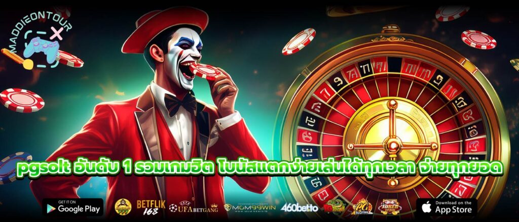 pgsolt อันดับ 1 รวมเกมฮิต โบนัสแตกง่ายเล่นได้ทุกเวลา จ่ายทุกยอด