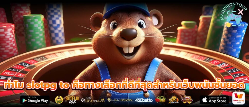 ทำไม slotpg to คือทางเลือกที่ดีที่สุดสำหรับเว็บพนันชั้นยอด