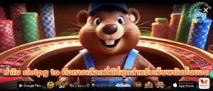 ทำไม slotpg to คือทางเลือกที่ดีที่สุดสำหรับเว็บพนันชั้นยอด