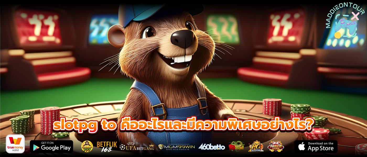 slotpg to คืออะไรและมีความพิเศษอย่างไร?