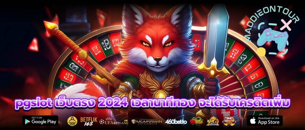 pgslot เว็บตรง 2024 เวลานาทีทอง จะได้รับเครดิตเพิ่ม