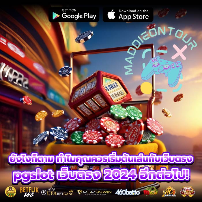 ยังไงก็ตาม ทำไมคุณควรเริ่มต้นเล่นกับเว็บตรง pgslot เว็บตรง 2024 อีกต่อไป!