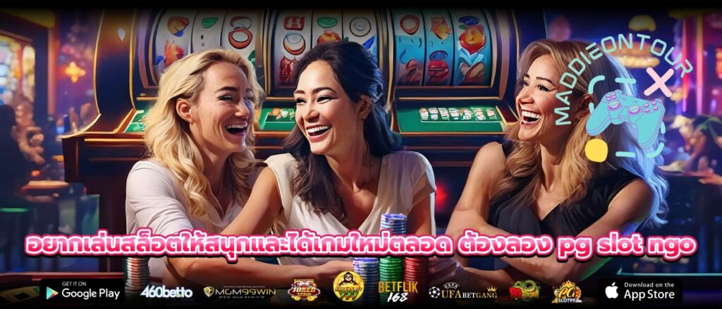 อยากเล่นสล็อตให้สนุกและได้เกมใหม่ตลอด ต้องลอง pg slot ngo