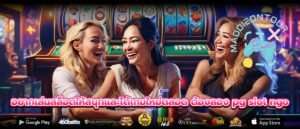 อยากเล่นสล็อตให้สนุกและได้เกมใหม่ตลอด ต้องลอง pg slot ngo