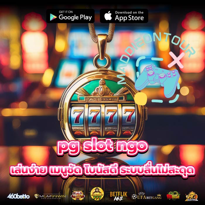 pg slot ngo เล่นง่าย เมนูชัด โบนัสดี ระบบลื่นไม่สะดุด